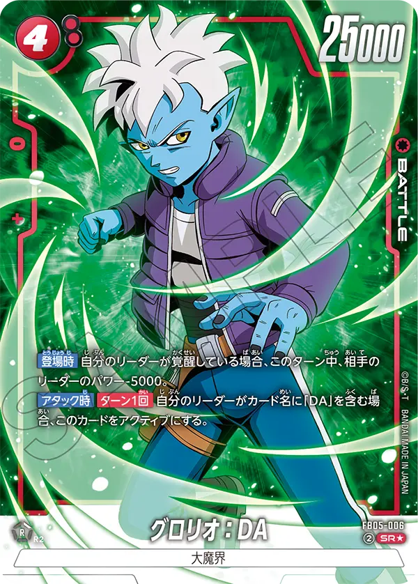ドラゴンボールフュージョンワールド 買取表 FB05-006 グロリオ：DA SR★のカード画像