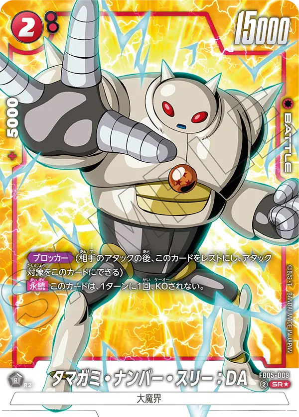 ドラゴンボールフュージョンワールド 買取表 FB05-009  タマガミ・ナンバー・スリー：DA SR★のカード画像