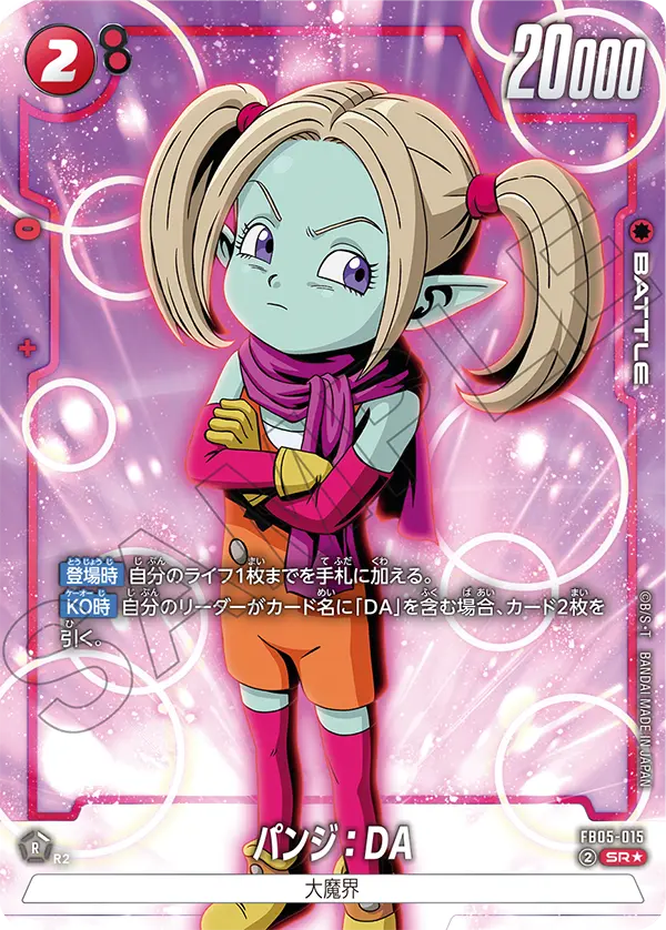 ドラゴンボールフュージョンワールド 買取表 FB05-015  パンジ：DA SR★のカード画像