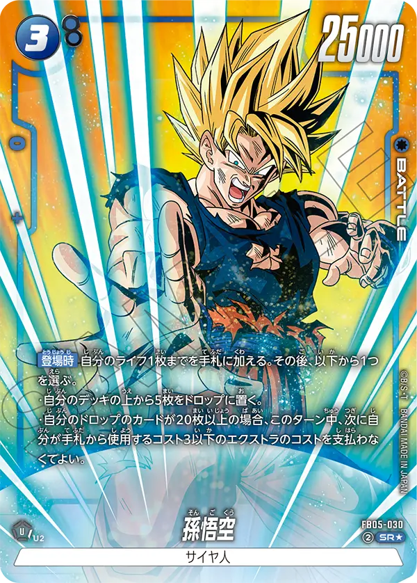 ドラゴンボールフュージョンワールド 買取表 FB05-030  悟空 SR★のカード画像