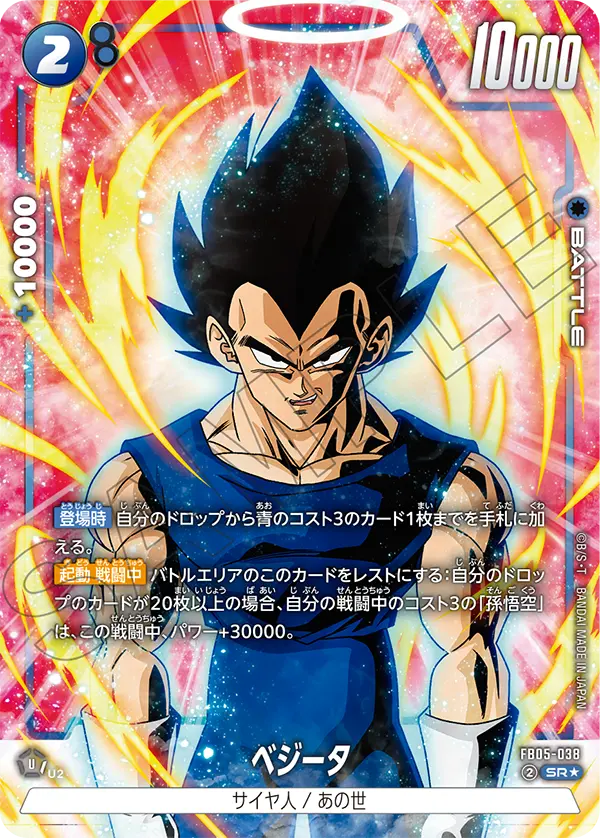 ドラゴンボールフュージョンワールド 買取表 FB05-038 ベジータ SR★のカード画像