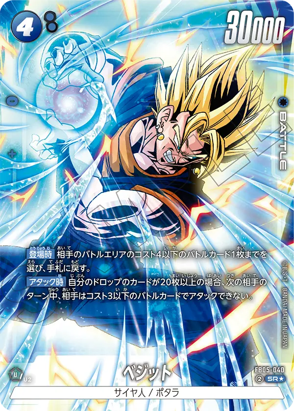 ドラゴンボールフュージョンワールド 買取表 FB05-040 ベジット SR★のカード画像