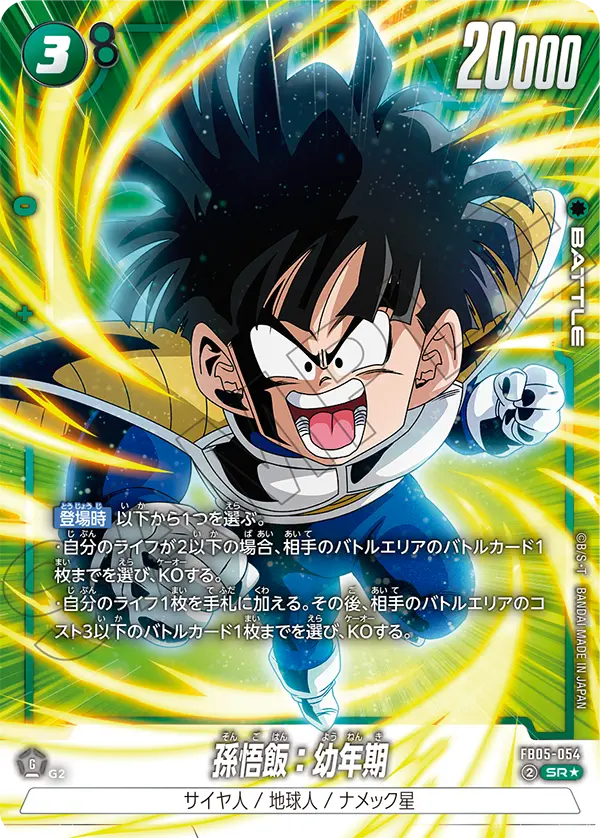 ドラゴンボールフュージョンワールド 買取表 FB05-054 孫悟飯：幼年期 SR★のカード画像