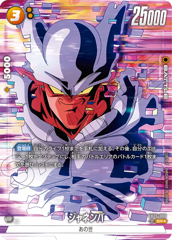 ドラゴンボールフュージョンワールド 買取表 FB05-080 ジャネンバ SR★のカード画像