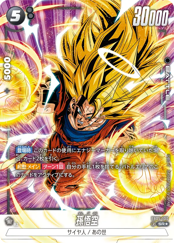 ドラゴンボールフュージョンワールド 買取表 FB05-100 孫悟空 SR★のカード画像