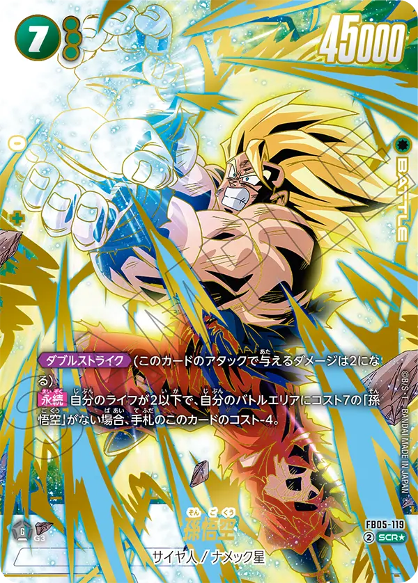 ドラゴンボールフュージョンワールド 買取表 FB05-119 孫悟空 SCR★のカード画像