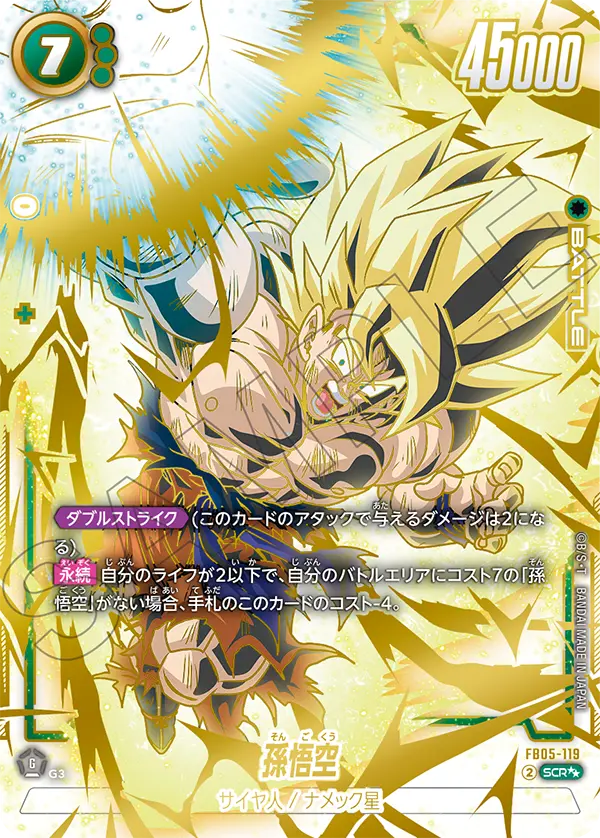 ドラゴンボールフュージョンワールド 買取表 FB05-119 孫悟空 SCR★★のカード画像
