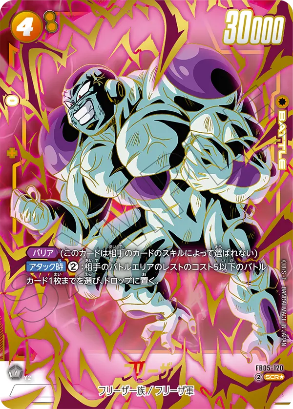 ドラゴンボールフュージョンワールド 買取表 FB05-120 フリーザ SCR★のカード画像