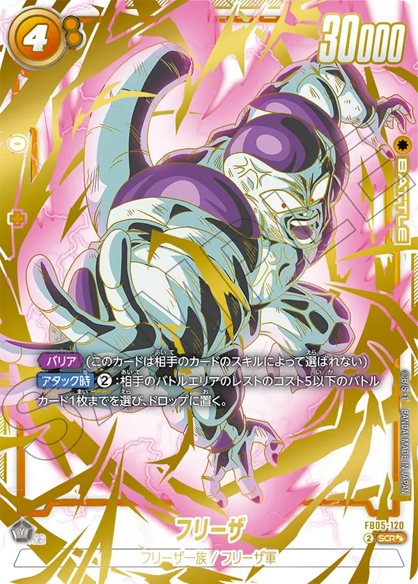 ドラゴンボールフュージョンワールド 買取表 FB05-120  フリーザ SCR★★のカード画像