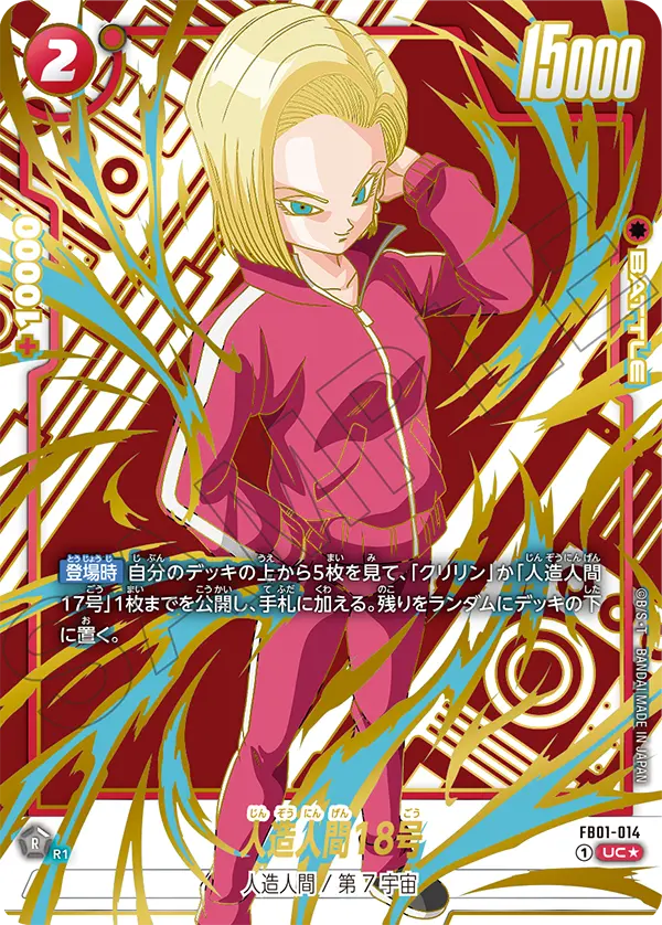 ドラゴンボールフュージョンワールド 買取表 FB01-014 人造人間18号 UC★のカード画像