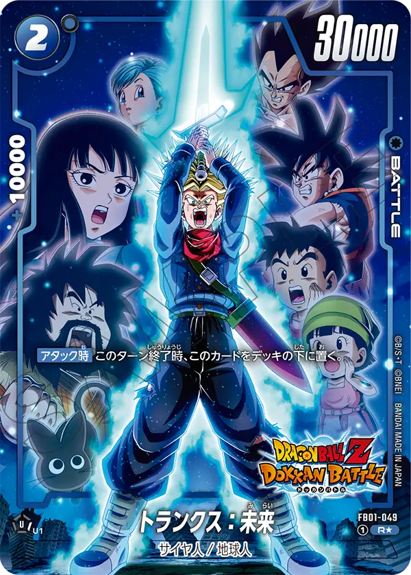 ドラゴンボールフュージョンワールド 買取表 FB01-049  トランクス：未来 R★のカード画像