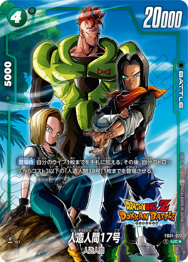ドラゴンボールフュージョンワールド 買取表 FB01-077 人造人間17号 UC★のカード画像