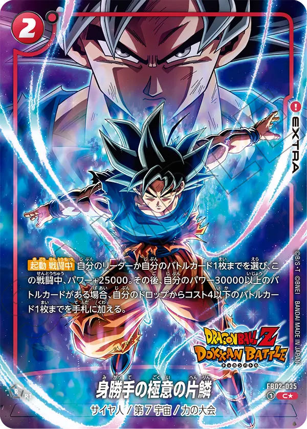 ドラゴンボールフュージョンワールド 買取表 FB02-035 身勝手の極意の片鱗 C★のカード画像