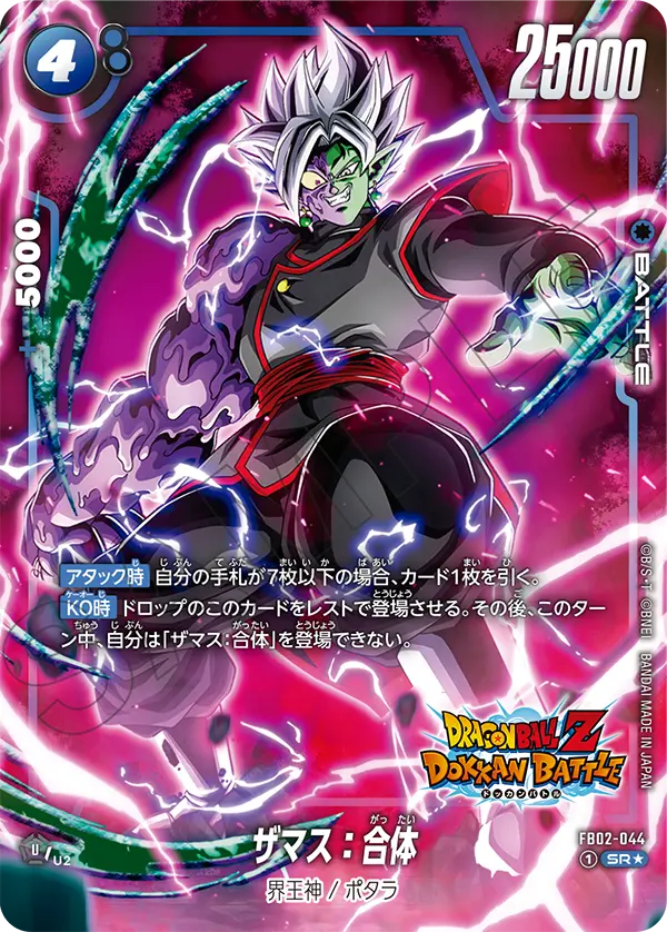 ドラゴンボールフュージョンワールド 買取表 FB02-044 ザマス：合体 SR★のカード画像