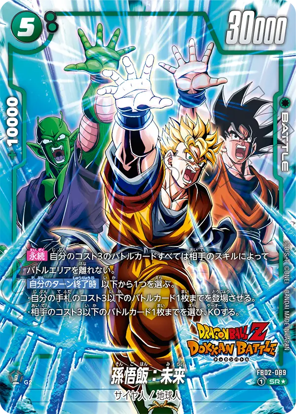 ドラゴンボールフュージョンワールド 買取表 FB02-089 孫悟飯：未来 SR★のカード画像