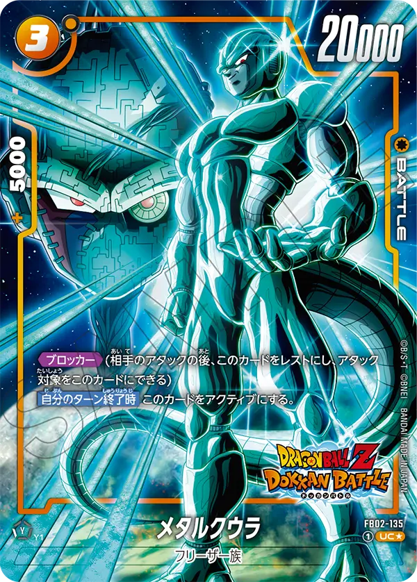 ドラゴンボールフュージョンワールド 買取表 FB02-135  メタルクウラ UC★のカード画像