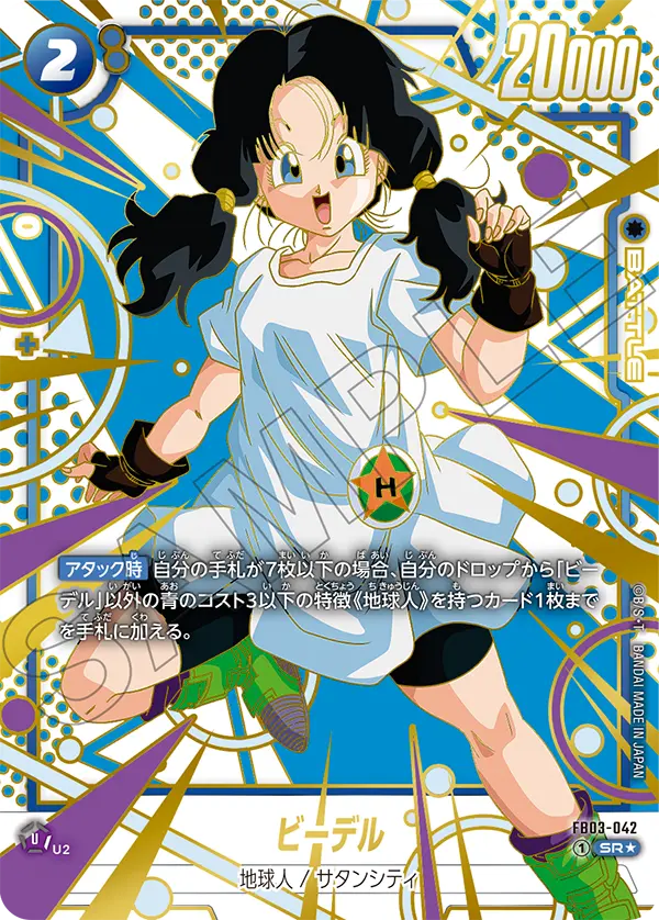 ドラゴンボールフュージョンワールド 買取表 FB03-042  ビーデル SR★のカード画像