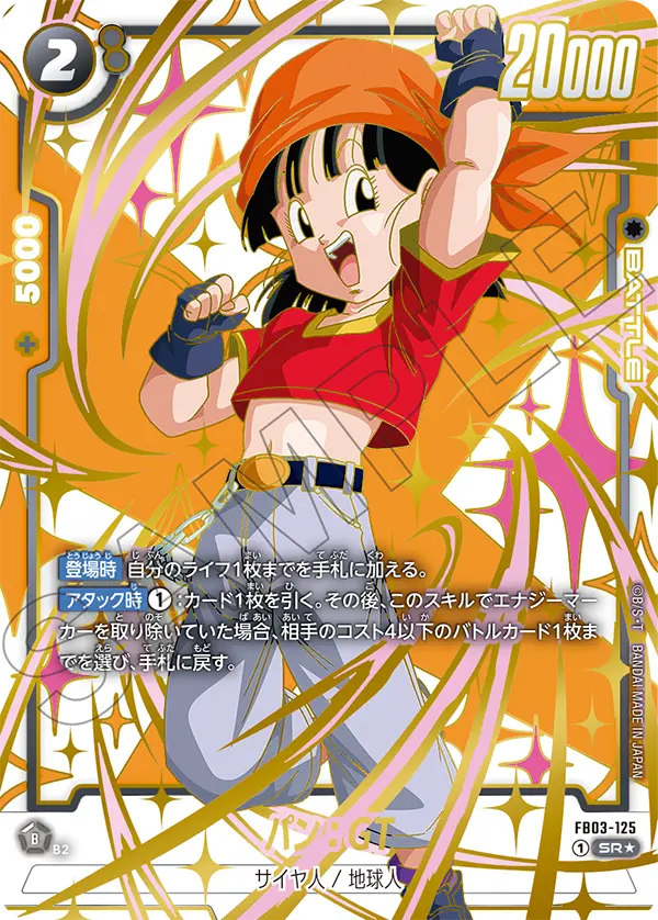 ドラゴンボールフュージョンワールド 買取表 FB03-125  パン：GT SR★のカード画像
