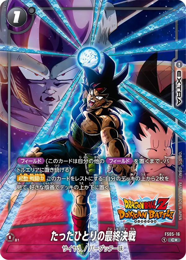 ドラゴンボールフュージョンワールド 買取表 FS05-16  ったひとりの最終決戦 C★のカード画像