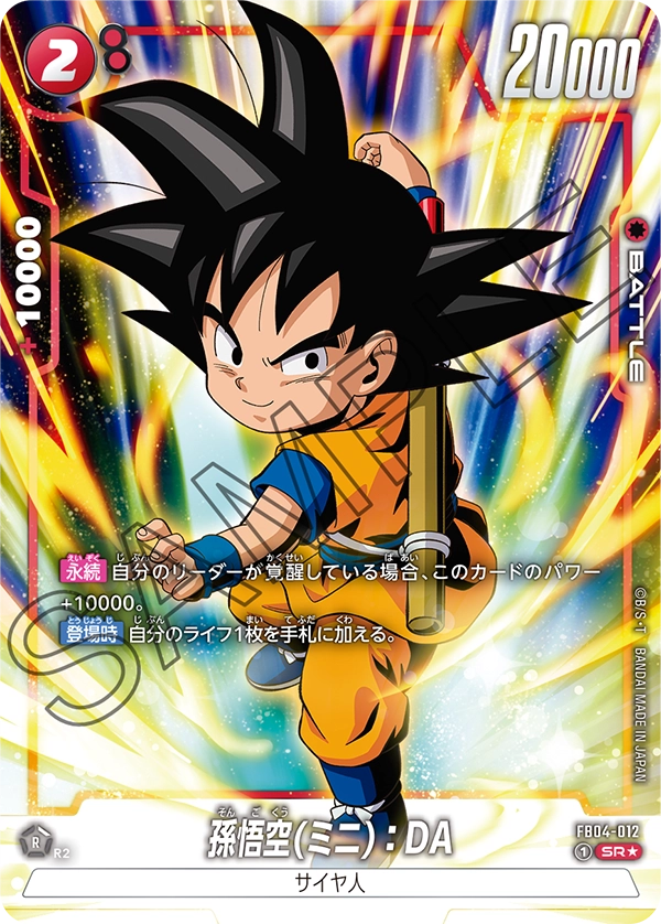 ドラゴンボールフュージョンワールド 買取表 FB04-012  孫悟空(ミニ)：DA SR★のカード画像