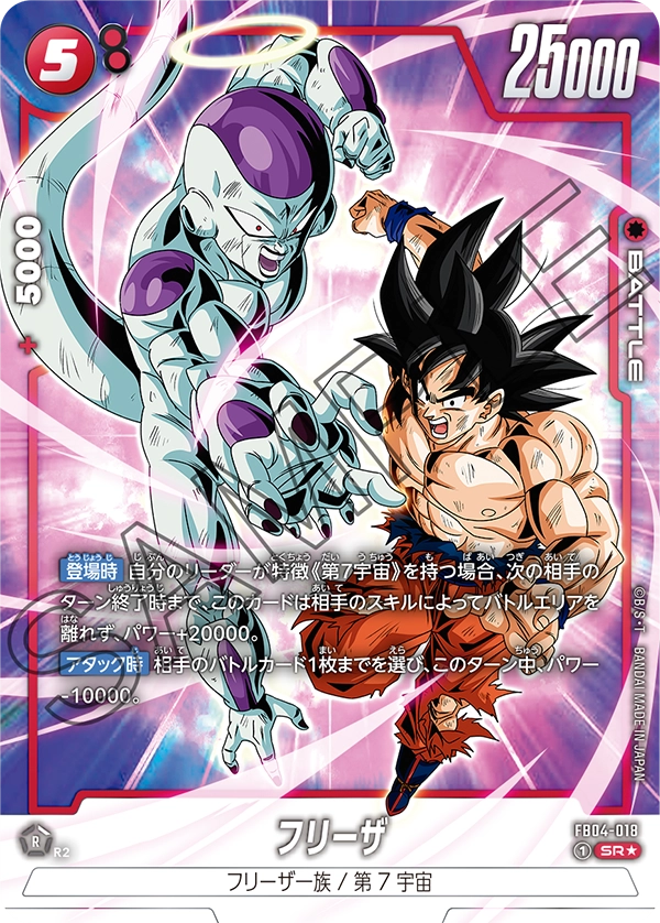 ドラゴンボールフュージョンワールド 買取表 FB04-018  フリーザ SR★のカード画像