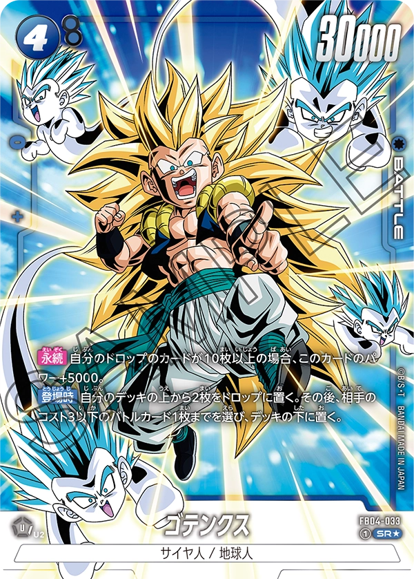 ドラゴンボールフュージョンワールド 買取表 FB04-033 ゴテンクス SR★のカード画像