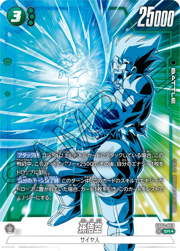 ドラゴンボールフュージョンワールド 買取表 B04-059  孫悟空 SR★のカード画像