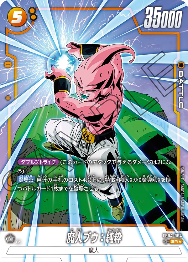 ドラゴンボールフュージョンワールド 買取表 FB04-094 魔人ブウ：純粋 SR★のカード画像