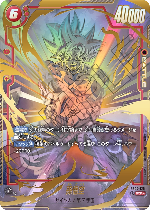 ドラゴンボールフュージョンワールド 買取表 FB04-129 孫悟空 SCR★のカード画像
