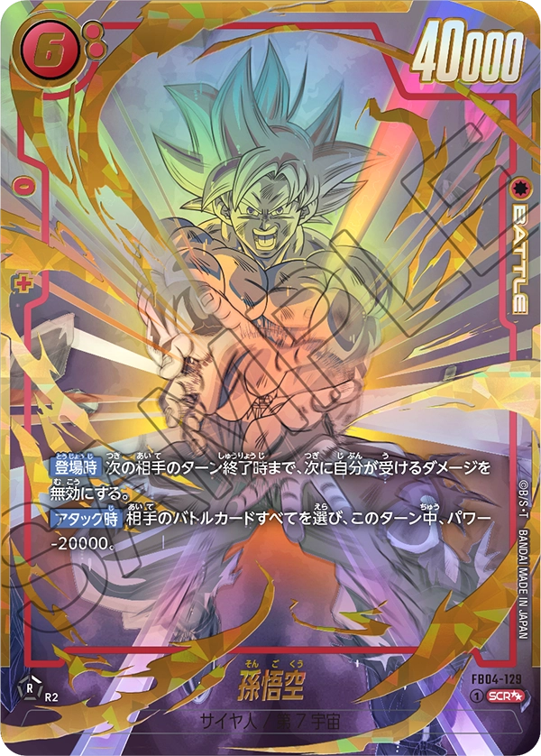 ドラゴンボールフュージョンワールド 買取表 FB04-129 孫悟空 SCR★★のカード画像
