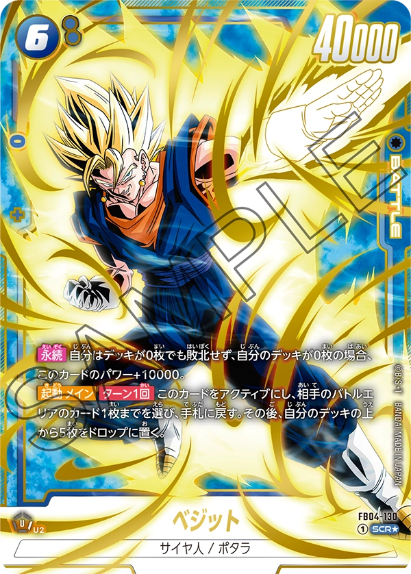 ドラゴンボールフュージョンワールド 買取表 FB04-130 ベジット SCR★のカード画像