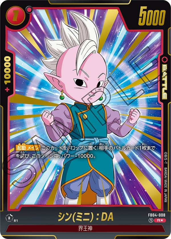 ドラゴンボールフュージョンワールド 買取表 FB04-008 シン(ミニ)：DA R★のカード画像
