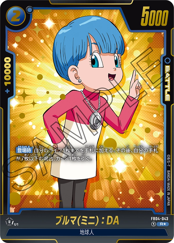 ドラゴンボールフュージョンワールド 買取表 FB04-043  ブルマ(ミニ)：DA R★のカード画像