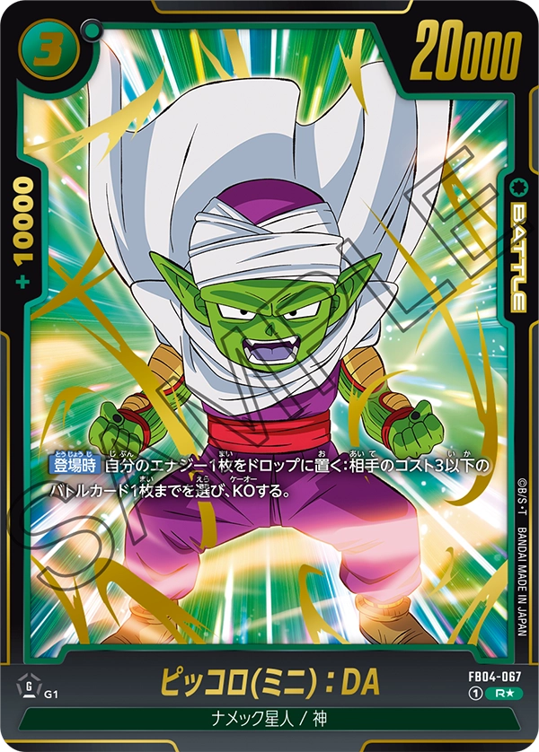 ドラゴンボールフュージョンワールド 買取表 FB04-067 ピッコロ(ミニ)：DA R★のカード画像
