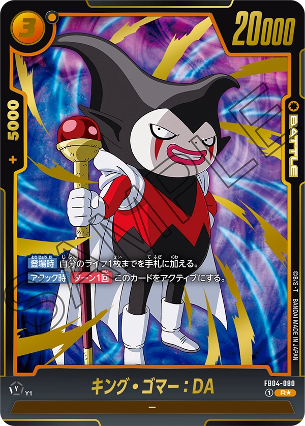 ドラゴンボールフュージョンワールド 買取表 FB04-080 キング・ゴマー：DA R★のカード画像