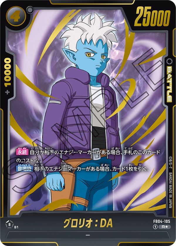 ドラゴンボールフュージョンワールド 買取表 FB04-105 グロリオ：DA R★のカード画像