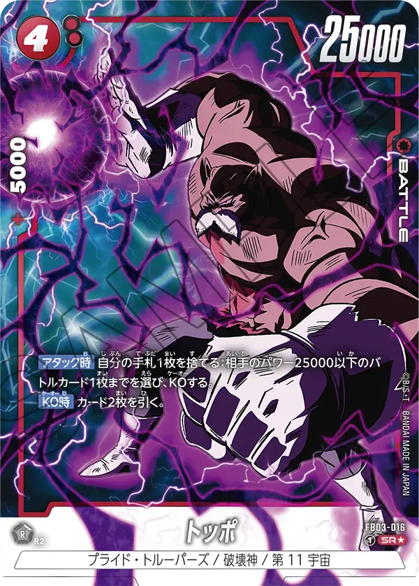 ドラゴンボールフュージョンワールド 買取表 FB03-016  トッポ SR★のカード画像