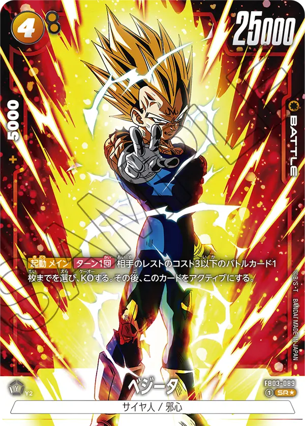 ドラゴンボールフュージョンワールド 買取表 FB03-089 ベジータ SR★のカード画像