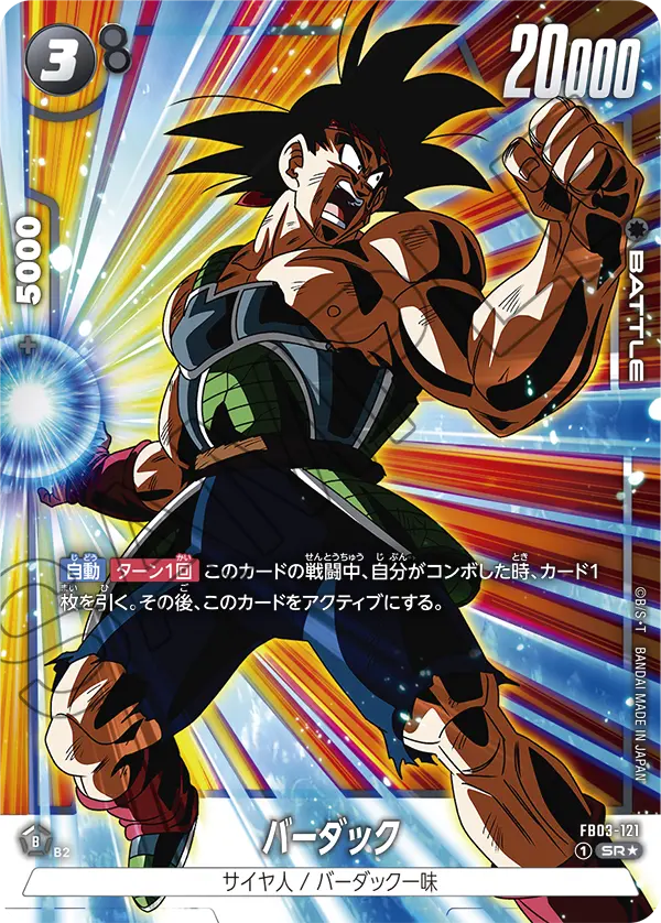 ドラゴンボールフュージョンワールド 買取表 FB03-121 バーダック SR★のカード画像