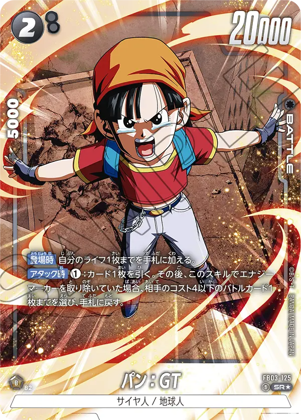 ドラゴンボールフュージョンワールド 買取表 FB03-125 パン：GT SR★のカード画像