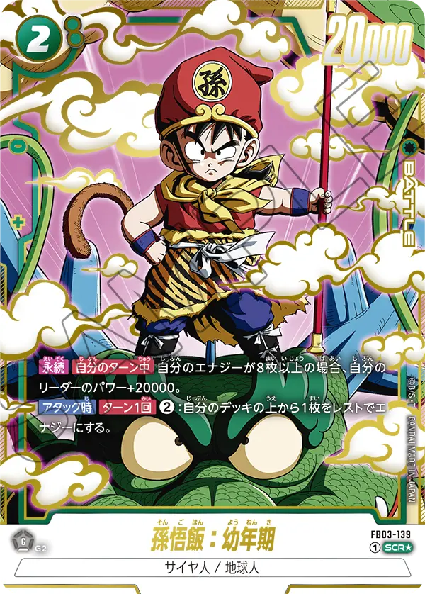 ドラゴンボールフュージョンワールド 買取表 FB03-139 孫悟飯：幼年期 SCR★のカード画像