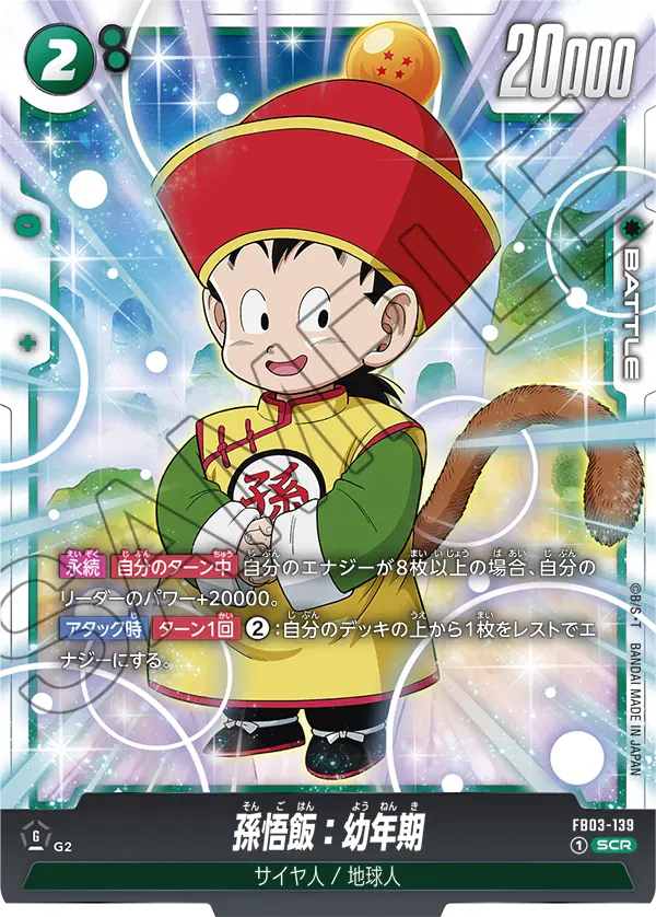 ドラゴンボールフュージョンワールド 買取表 FB03-139 孫悟飯：幼年期 SCRのカード画像