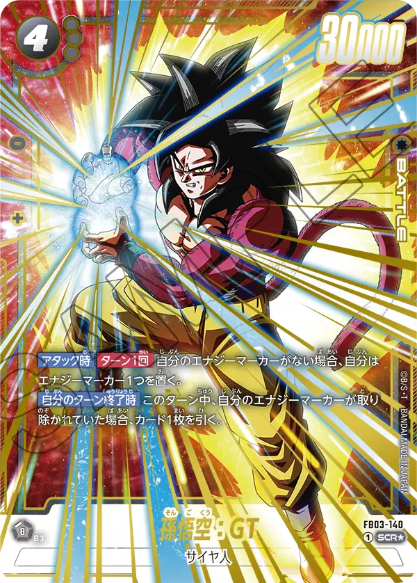 ドラゴンボールフュージョンワールド 買取表 FB03-140  孫悟空：GT SCR★のカード画像