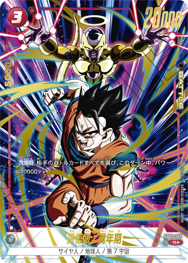 ドラゴンボールフュージョンワールド 買取表 FB01-016  孫悟飯：青年期 R★のカード画像