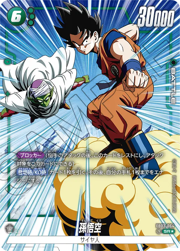 ドラゴンボールフュージョンワールド 買取表 FB03-064 孫悟空 SR★のカード画像