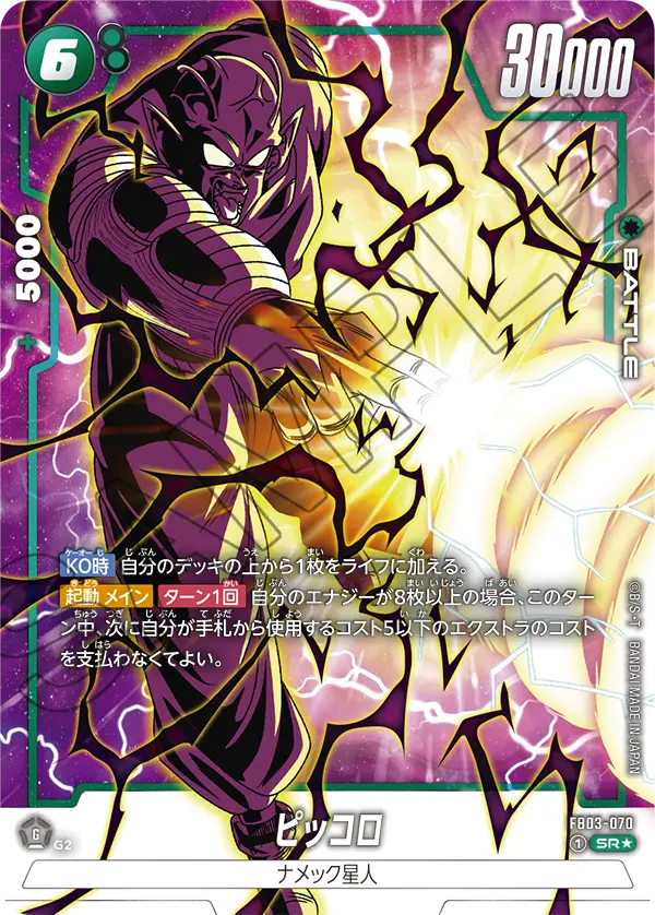 ドラゴンボールフュージョンワールド 買取表 FB03-070 ピッコロ SR★のカード画像