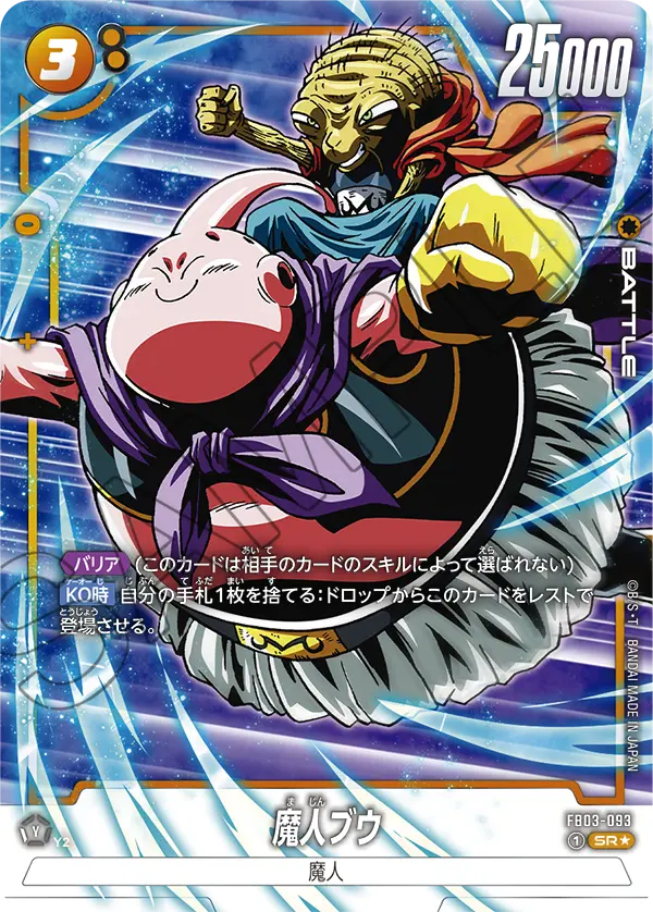 ドラゴンボールフュージョンワールド 買取表 FB03-093  魔人ブウ SR★のカード画像