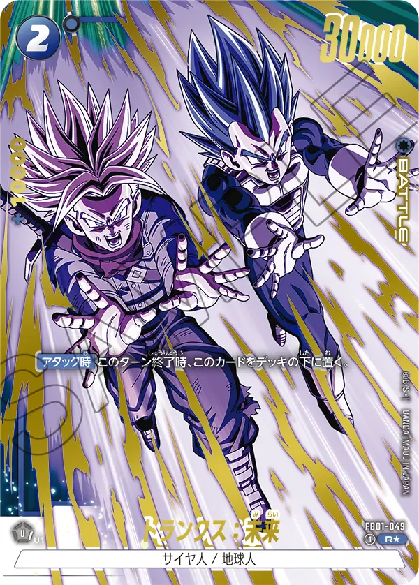 ドラゴンボールフュージョンワールド 買取表 FB01-049  トランクス：未来 R★のカード画像