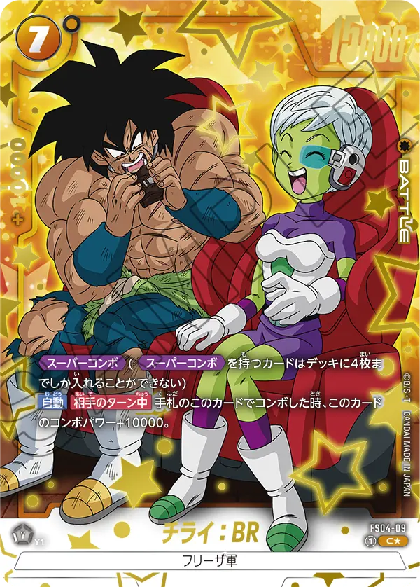 ドラゴンボールフュージョンワールド 買取表 FS04-09  チライ：BR C★のカード画像
