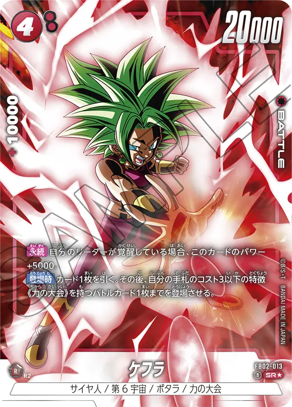 ドラゴンボールフュージョンワールド 買取表 FB02-013 ケフラ SR★のカード画像